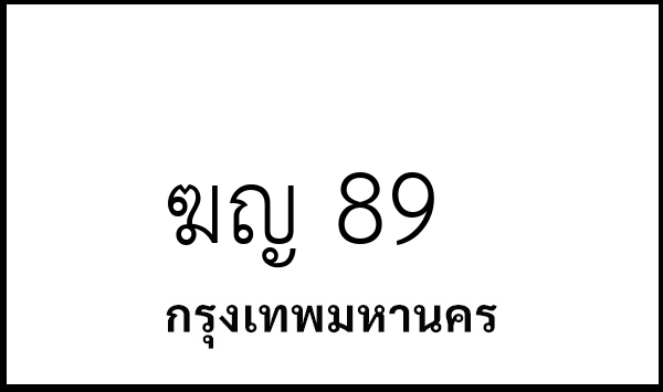 ฆญ 89
